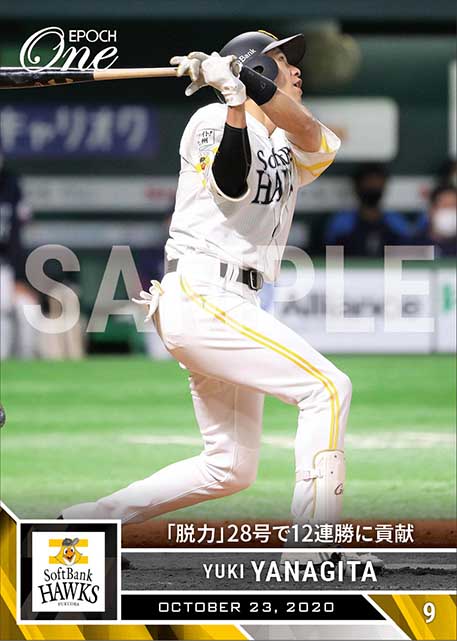 【柳田悠岐】「脱力」28号で12連勝に貢献（20.10.23）