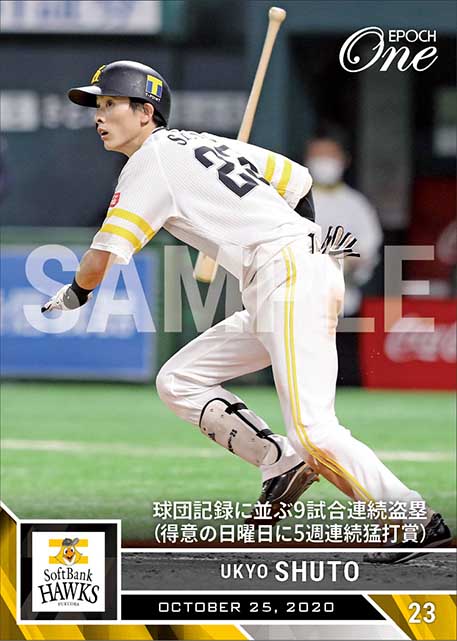 【周東佑京】球団記録に並ぶ9試合連続盗塁（得意の日曜日に5週連続猛打賞）（20.10.25）