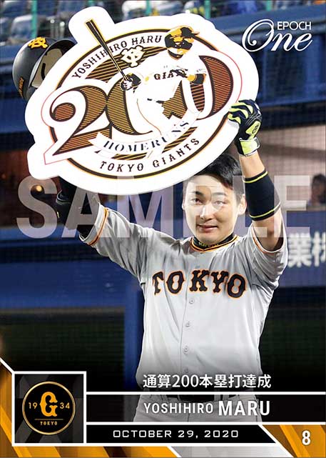 【丸 佳浩】通算200本塁打達成（20.10.29）