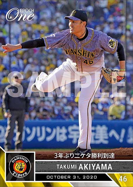 【秋山拓巳】3年ぶり二ケタ勝利到達（20.10.31）