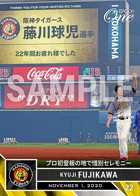 ※ホロスペクトラ【藤川球児】プロ初登板の地で惜別セレモニー（20.11.1）