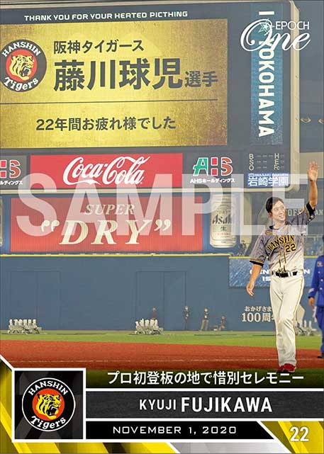 【藤川球児】プロ初登板の地で惜別セレモニー（20.11.1）