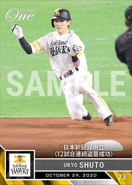 【周東佑京】日本新記録樹立（12試合連続盗塁成功）（20.10.29）