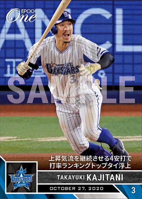 【梶谷隆幸】上昇気流を継続させる4安打で打率ランキングトップタイ浮上（20.10.27）