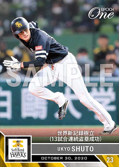 ※ホロスペクトラ【周東佑京】世界新記録樹立（13試合連続盗塁成功）（20.10.30）