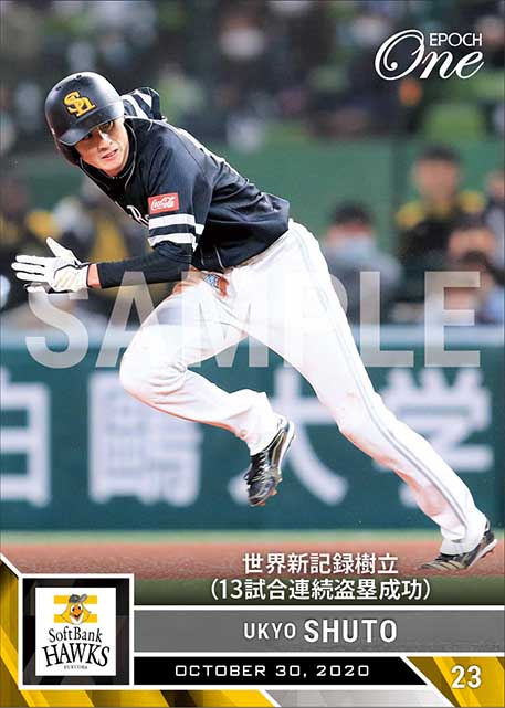 【周東佑京】世界新記録樹立（13試合連続盗塁成功）（20.10.30）