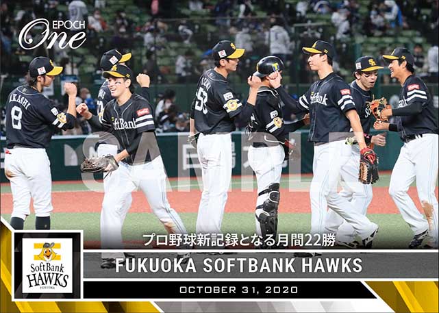 【福岡ソフトバンクホークス】プロ野球新記録となる月間22勝（20.10.31）