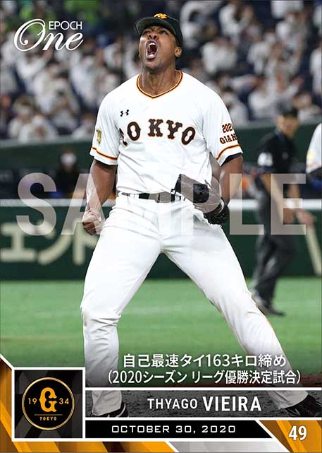 【ビエイラ】自己最速タイ163キロ締め（2020シーズン リーグ優勝決定試合）（20.10.30）