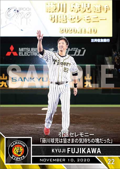 【藤川球児】引退セレモニー「藤川球児は皆さまの気持ちの塊だった」（20.11.10）