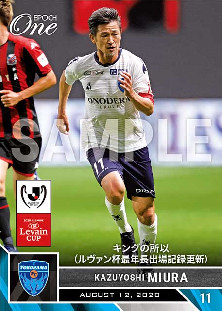 ※ホロスペクトラ【三浦知良】キングの所以（ルヴァン杯最年長出場記録更新）（20.8.12）