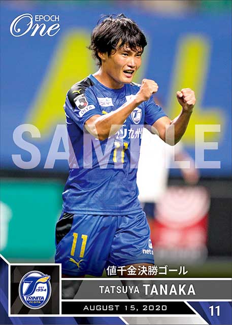 【田中達也】値千金決勝ゴール（20.8.15）