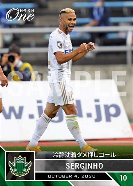 【セルジーニョ】冷静沈着ダメ押しゴール（20.10.4）