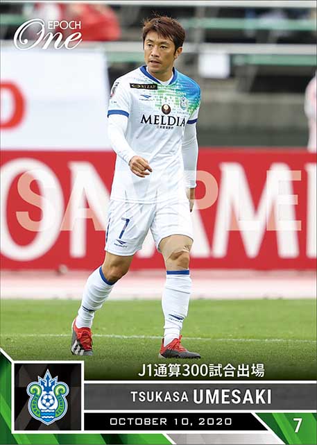 【梅崎 司】J1通算300試合出場（20.10.10）