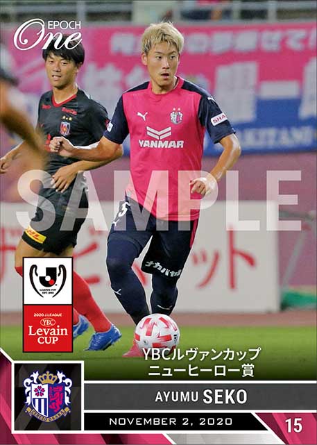 【瀬古歩夢】YBCルヴァンカップ ニューヒーロー賞（20.11.2）