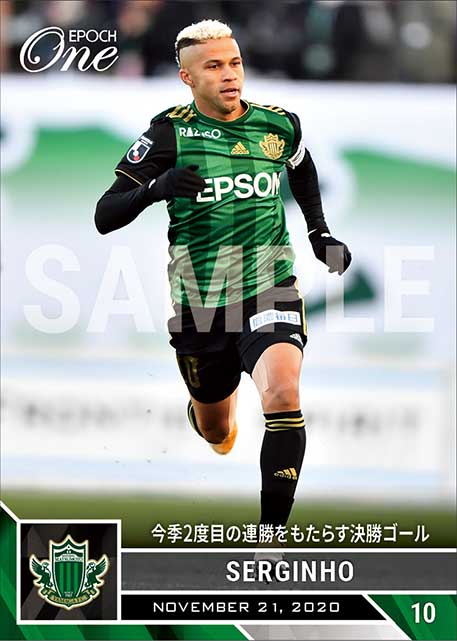 【セルジーニョ】今季2度目の連勝をもたらす決勝ゴール（20.11.21）