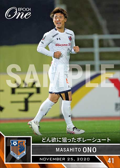 【小野雅史】どん欲に狙ったボレーシュート（20.11.25）