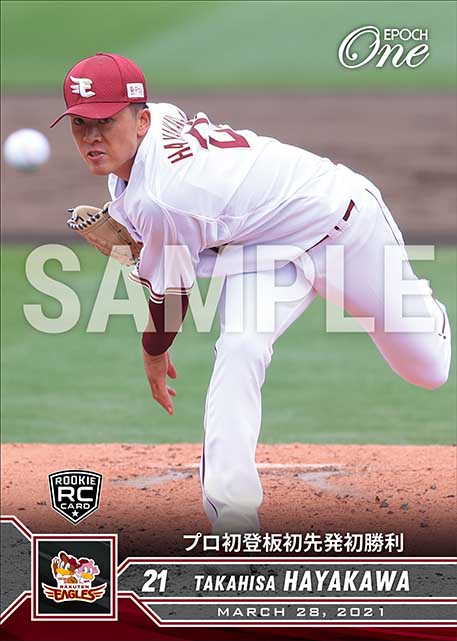 ※ホロスペクトラRC【早川隆久】プロ初登板初先発初勝利（21.3.28）