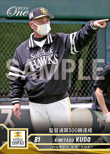 【工藤公康】監督通算500勝達成（21.3.27）