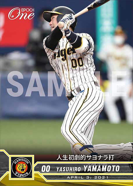 【山本泰寛】人生初劇的サヨナラ打（21.4.3）