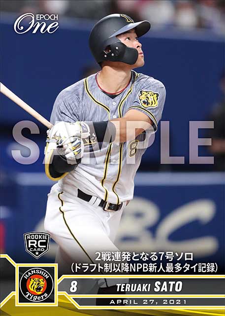 ※ホロスペクトラRC【佐藤輝明】2戦連発となる7号ソロ（ドラフト制以降NPB新人最多タイ記録）（21.4.27）