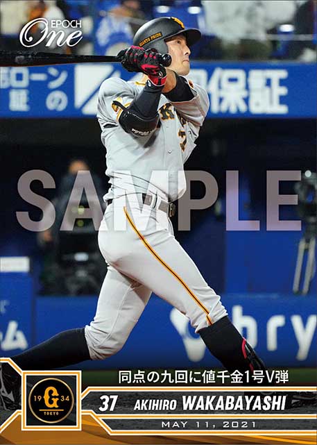 【若林晃弘】同点の九回に値千金1号V弾（21.5.11）