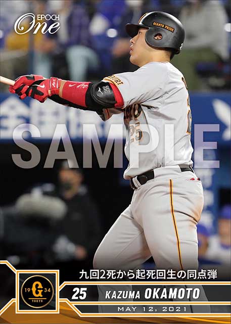 【岡本和真】九回2死から起死回生の同点弾（21.5.12）