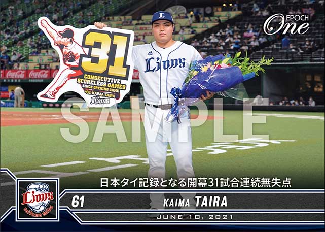 【平良海馬】日本タイ記録となる開幕31試合連続無失点（21.6.10）