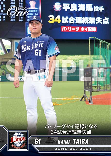 【平良海馬】パ・リーグタイ記録となる34試合連続無失点（21.6.20）