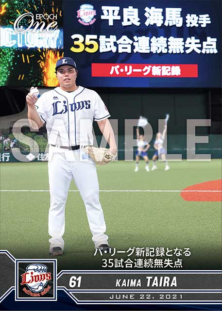 【平良海馬】パ・リーグ新記録となる35試合連続無失点（21.6.22）