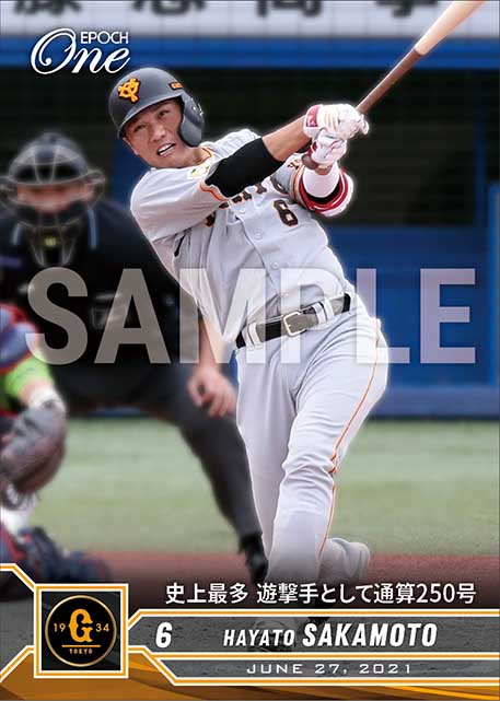 【坂本勇人】史上最多 遊撃手として通算250号（21.6.27）