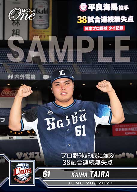 【平良海馬】プロ野球記録に並ぶ38試合連続無失点（21.6.28）