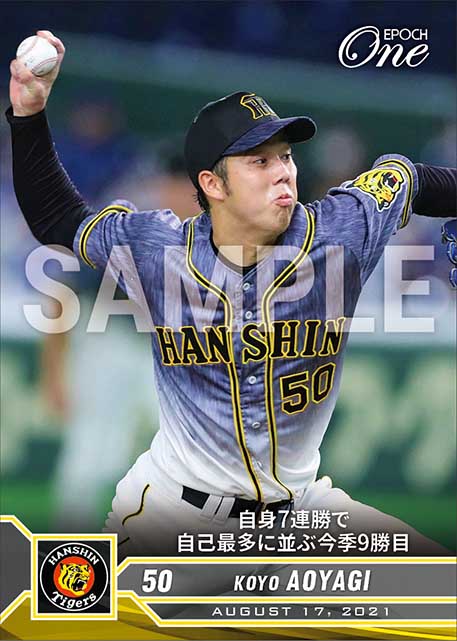 【青柳晃洋】自身7連勝で自己最多に並ぶ今季9勝目（21.8.17）