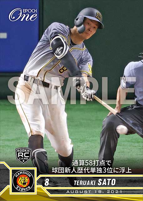 RC【佐藤輝明】通算58打点で球団新人歴代単独3位に浮上（21.8.18）