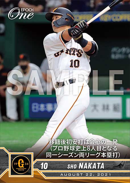 【中田 翔】移籍後初安打は会心の一発（プロ野球史上8人目となる同一シーズン両リーグ本塁打）（21.8.22）