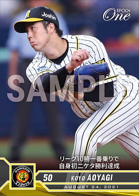 【青柳晃洋】リーグ10勝一番乗りで自身初二ケタ勝利達成（21.8.24）