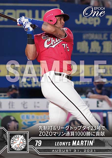 【マーティン】先制打＆リーグトップタイ23号でZOZOマリン通算1000勝に貢献（21.8.31）