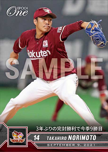 【則本昂大】3年ぶりの完封勝利で今季9勝目（21.9.9）