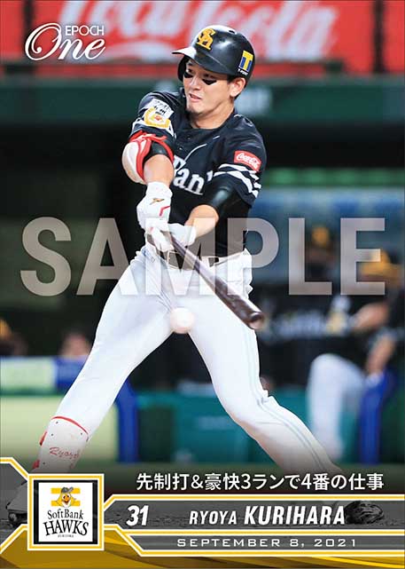 【栗原陵矢】先制打＆豪快3ランで4番の仕事（21.9.8）