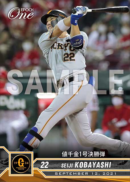 【小林誠司】値千金1号決勝弾（21.9.12）