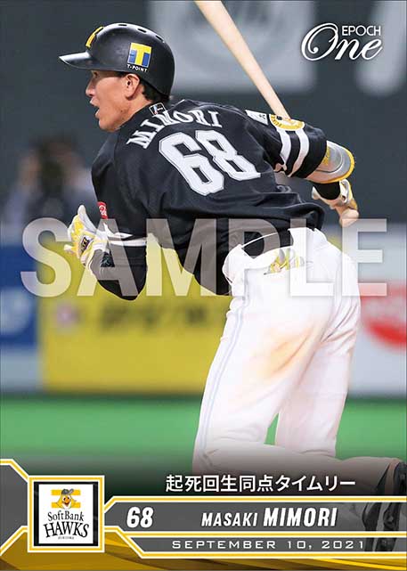 【三森大貴】起死回生同点タイムリー（21.9.10）