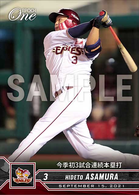 【浅村栄斗】今季初3試合連続本塁打（21.9.15）