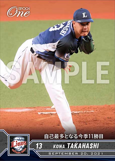 【髙橋光成】自己最多となる今季11勝目（21.9.20）