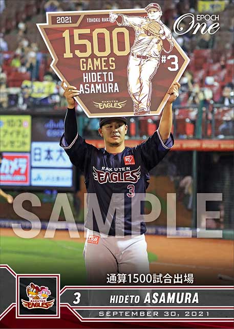 【浅村栄斗】通算1500試合出場（21.9.30）