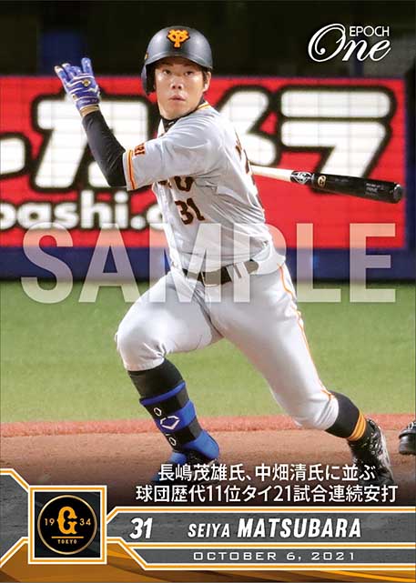 【松原聖弥】長嶋茂雄氏、中畑清氏に並ぶ球団歴代11位タイ21試合連続安打（21.10.6）