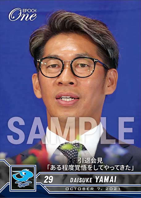 【山井大介】引退会見「ある程度覚悟をしてやってきた」（21.10.7）