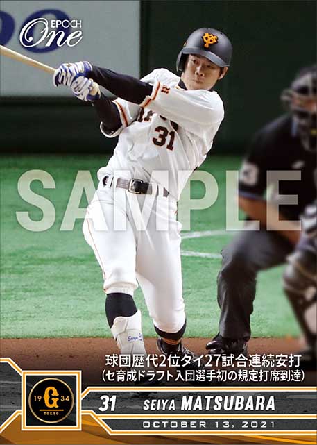 【松原聖弥】球団歴代2位タイ27試合連続安打（セ育成ドラフト入団選手初の規定打席到達）（21.10.13）