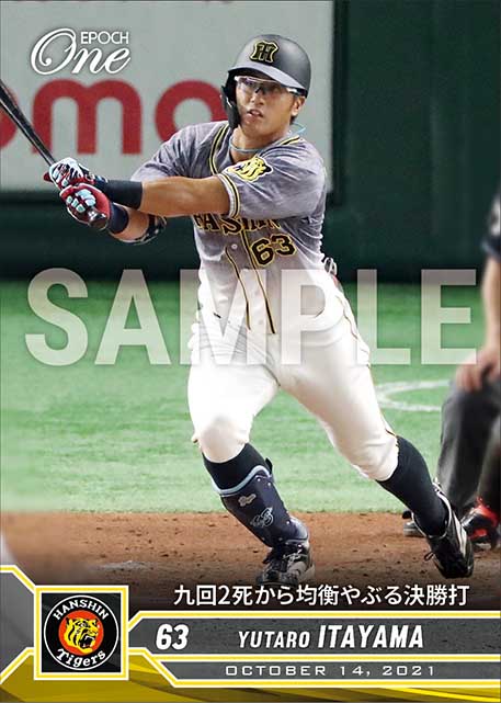 【板山祐太郎】九回2死から均衡やぶる決勝打（21.10.14）