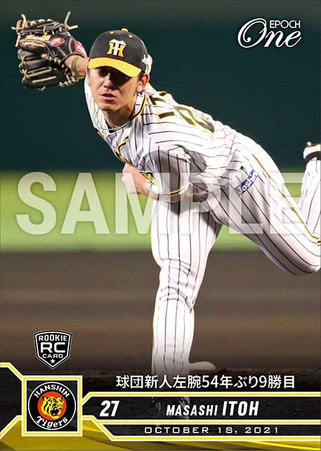 RC【伊藤将司】球団新人左腕54年ぶり9勝目（21.10.18）