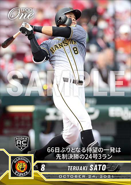 RC【佐藤輝明】66日ぶりとなる待望の一発は先制決勝の24号3ラン（21.10.24）