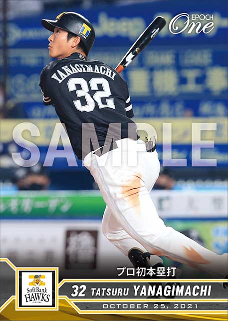 【柳町 達】プロ初本塁打（21.10.25）
